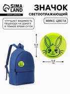 Светоотражающий значок «Зайка», d=5.8 см, МИКС - Фото 1