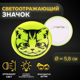 Светоотражающий значок «Мордочка котёнка», d = 5,8 см, цвет МИКС 10198309