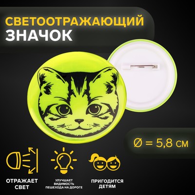 Светоотражающий значок «Мордочка котёнка», d = 5,8 см, цвет МИКС