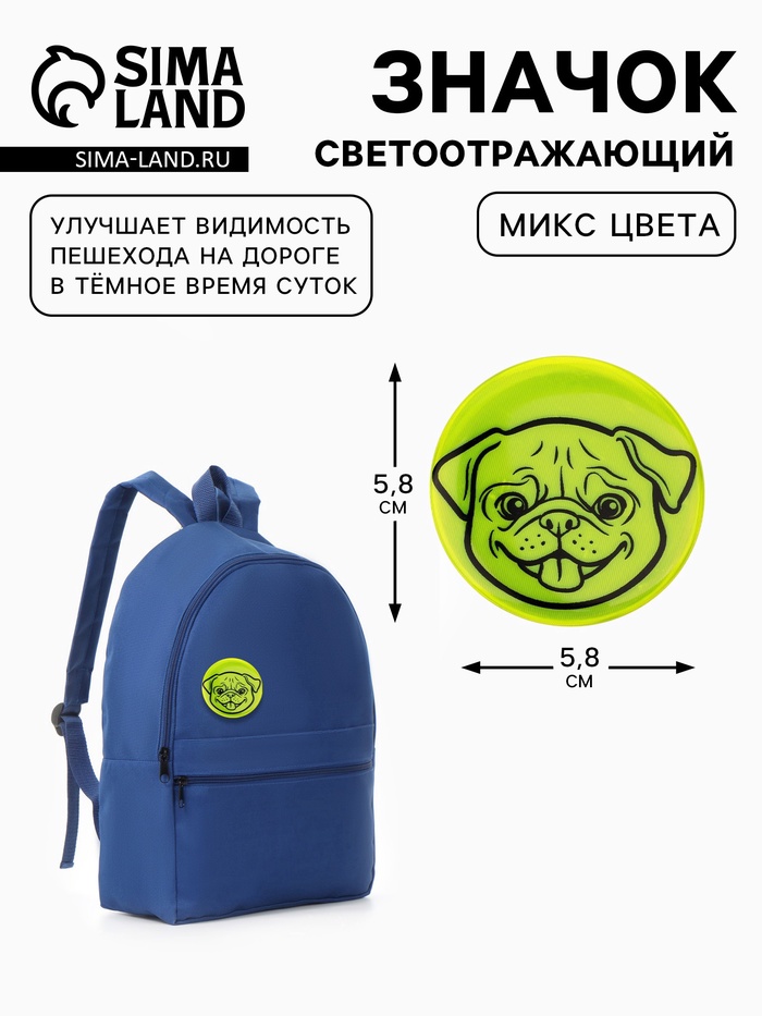 Светоотражающий значок «Мордочка мопса», d=5.8 см, МИКС