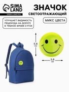 Светоотражающий значок «Смайл», d=5.8 см, МИКС - Фото 1