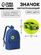 Светоотражающий значок «Тачка», d=5.8 см, МИКС - Фото 1