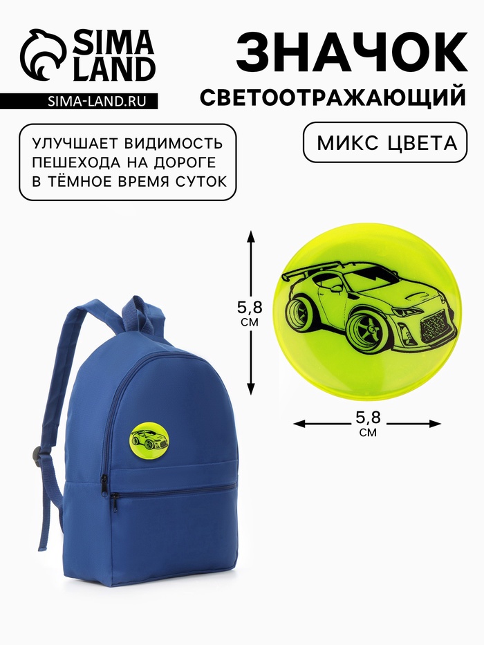 Светоотражающий значок «Тачка», d=5.8 см, МИКС