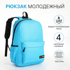 Рюкзак школьный на молнии, 4 кармана, цвет голубой - фото 110289569