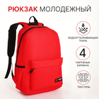 Рюкзак школьный на молнии, 4 кармана, цвет красный - фото 110289583
