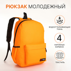 Рюкзак школьный на молнии, 4 кармана, цвет оранжевый - фото 110289585