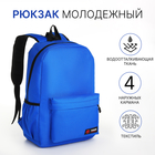 Рюкзак школьный на молнии, 4 кармана, цвет синий - фото 11183550