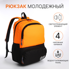 Рюкзак школьный, 2 отдела молнии, 3 кармана, цвет чёрный/оранжевый - фото 321594522