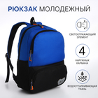Рюкзак школьный, 2 отдела молнии, 3 кармана, цвет чёрный/синий - фото 110289591
