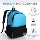 Рюкзак школьный, 2 отдела молнии, 3 кармана, цвет чёрный/голубой - Фото 1