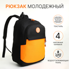 Рюкзак школьный, 2 отдела молнии, 3 кармана, цвет чёрный/оранжевый - фото 11183604