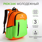 Рюкзак школьный, 2 отдела на молнии, 3 кармана, цвет зелёный/оранжевый - фото 110289611