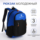 Рюкзак школьный, 2 отдела на молнии, 3 кармана, цвет чёрный/синий - фото 321594546