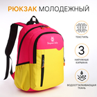 Рюкзак школьный, 2 отдела на молнии, 3 кармана, цвет розовый/жёлтый - фото 3321289