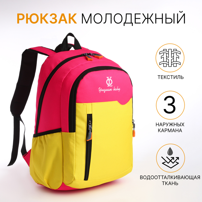 

Рюкзак школьный на молнии, 3 наружных кармана, цвет розовый/жёлтый