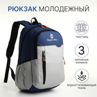 Рюкзак школьный, 2 отдела на молнии, 3 кармана, цвет серый/синий - фото 110289621