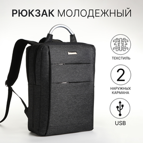 Рюкзак городской на молнии, 2 кармана, с USB, цвет чёрный