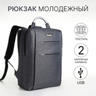 Рюкзак городской на молнии, 2 кармана, с USB, цвет синий - фото 3848844