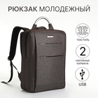 Рюкзак городской на молнии, 2 кармана, с USB, цвет коричневый - фото 306539620