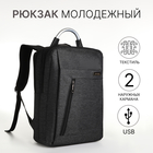 Рюкзак городской на молнии, 2 кармана, с USB, цвет чёрный - фото 305868510