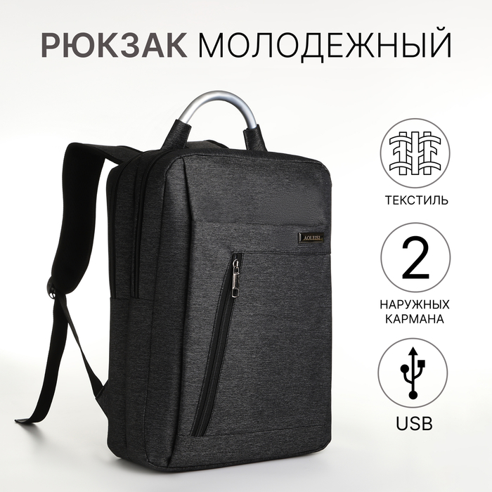 

Рюкзак городской на молнии, 2 кармана, с USB, цвет чёрный