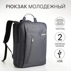 Рюкзак городской на молнии, 2 кармана, с USB, цвет серый - фото 321717179