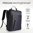 Рюкзак городской на молнии, 2 кармана, с USB, цвет синий - фото 306539641