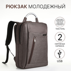 Рюкзак городской на молнии, 2 кармана, с USB, цвет коричневый - фото 321717183