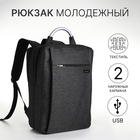 Рюкзак городской на молнии, 2 кармана, с USB, цвет чёрный - фото 321717185