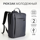 Рюкзак городской на молнии, 2 кармана, с USB, цвет серый - фото 321717187