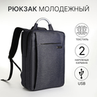 Рюкзак городской на молнии, 2 кармана, с USB, цвет синий - фото 3321375
