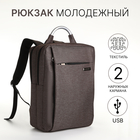 Рюкзак городской на молнии, 2 кармана, с USB, цвет коричневый - фото 3321382