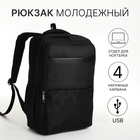 Рюкзак молодёжный, 2 отдела на молнии, 4 кармана, с USB, цвет чёрный - фото 321717193