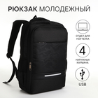 Рюкзак молодёжный, 2 отдела на молнии, 4 кармана, с USB, цвет чёрный - фото 306539655
