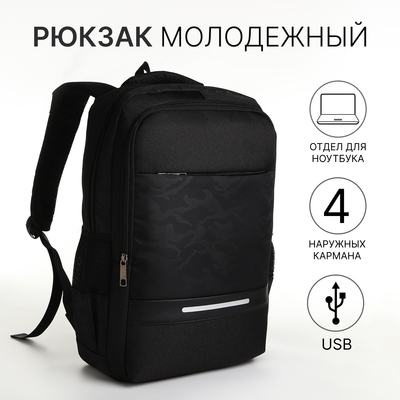 Рюкзак школьный, 2 отдела на молнии, 4 кармана, с USB, цвет чёрный