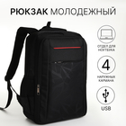 Рюкзак молодёжный, 2 отдела на молнии, 4 кармана, с USB, цвет чёрный - фото 321717197