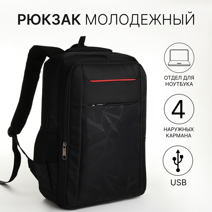 

Рюкзак школьный, 2 отдела на молнии, 4 кармана, с USB, цвет чёрный