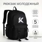 Рюкзак школьный на молнии, 5 карманов, цвет чёрный - фото 321594566