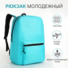 Рюкзак школьный на молнии, наружный карман, цвет голубой - фото 11183793