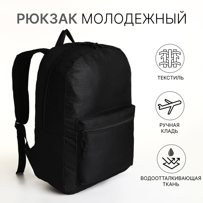 Рюкзак молодёжный на молнии, наружный карман, цвет чёрный - Фото 1