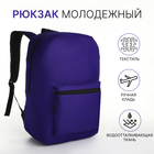 Рюкзак молодёжный на молнии, наружный карман, цвет фиолетовый - фото 321594578