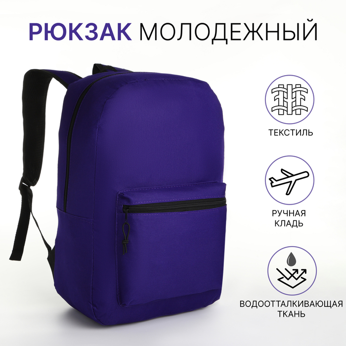 Рюкзак школьный на молнии, наружный карман, цвет фиолетовый - Фото 1