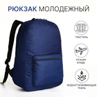 Рюкзак молодёжный на молнии, наружный карман, цвет синий - фото 321594580