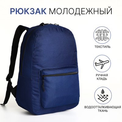 Рюкзак школьный на молнии, наружный карман, синий