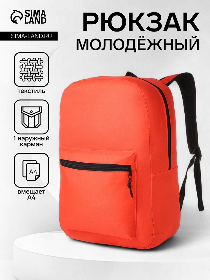 Рюкзак школьный на молнии, с карманами, однотонный, размер 29×14.5×42 см, красный - Фото 1