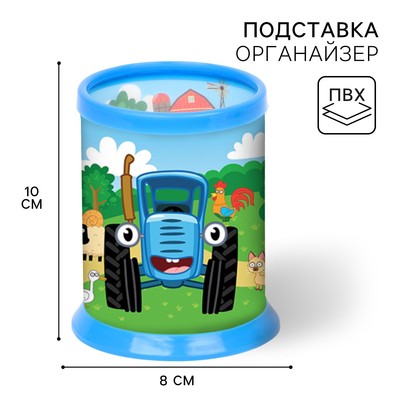 Органайзер для канцелярии, 10×8×8 см, «Синий трактор»