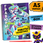 Гравюра-блокнот детская «Роботы галактики», 8 гравюр, Аниме - Фото 1