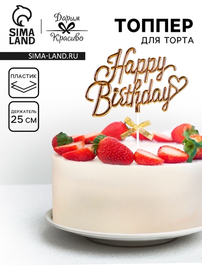 Топпер для торта «День рождения», золотой