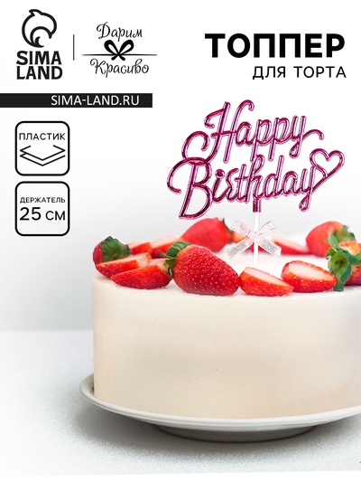 Топпер для торта «День рождения», розовый