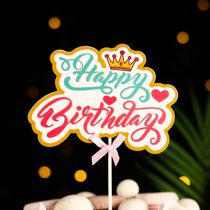 Топпер "Happy Birthday.Корона", розовый с голубым, с бантиком, Дарим красиво - Фото 1